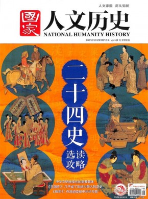 国家人文历史期刊